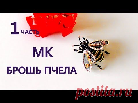 Брошь Пчела из бисера. Мастер-класс. 1 часть/ DIY Beaded Bee brooch 1 part