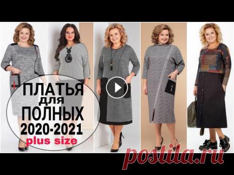#1 ПЛАТЬЯ ДЛЯ ПОЛНЫХ ЖЕНЩИН PLUS SIZE| Dresses for full women autumn 2020-2021 Платья для полных женщин стильные. PLUS SIZE. Платья из белоруссии в розницу интернет магазин. Одежда для полных женщин с животом 50-60 лет. Модные пл...