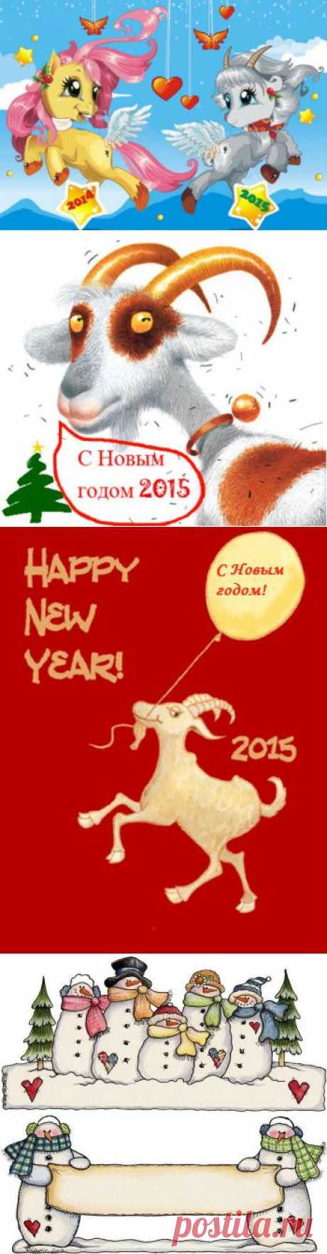 Открытки с новым годом 2015. Новогодние открытки 2015 коза (овца) скачать - открытки лошадь 2014 с новым годом 2014. | Не для галочки, а для друзей
