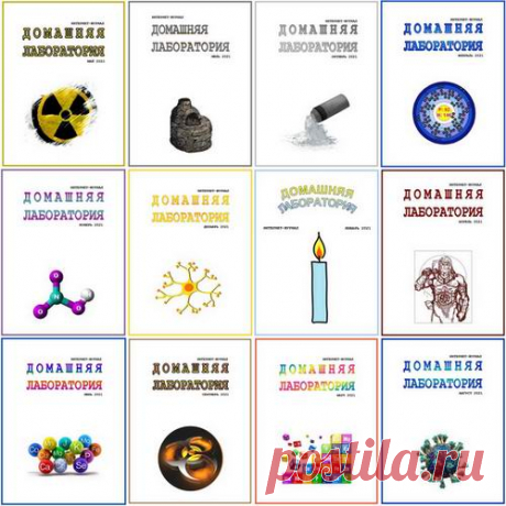 Подшивка журнала - Домашняя лаборатория №1-12 (январь-декабрь 2021) DjVu. Архив 2021 Подшивка журнала - Домашняя лаборатория за 2021 год!«Домашняя лаборатория» - это весьма большой и увлекательный, научно-прикладной и образовательный, но некоммерческий интернет-журнал, созданный группой энтузиастов. Интернет-журнал содержит материалы, найденные в Интернет или написанные для