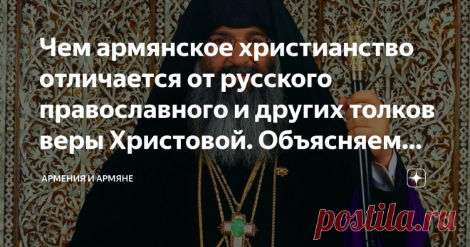 Чем армянское христианство отличается от русского православного и других толков веры Христовой. Объясняем просто Армяне - первый в мире народ, что официально принял христианство в качестве своей главной государственной религии. Произошло это еще в далеком 301-м году н.э. В правление знаменитого царя Трдата III Аршакуни. С тех далеких пор большинство армян мира исповедует собственную уникальную ветвь христианства - так называемое армянское апостольское или григорианское хри...