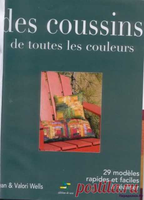 les coussins | ПЕРЕДЕЛКИ.рУ