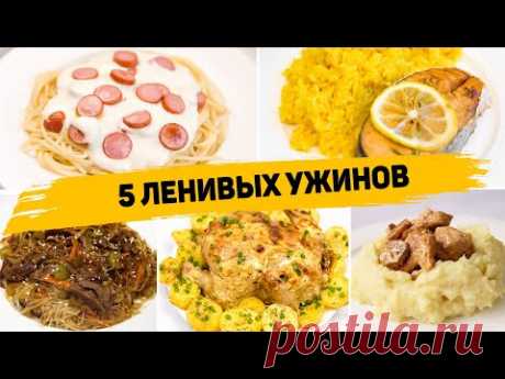 5 Рецептов Ленивых УЖИНОВ на КАЖДЫЙ ДЕНЬ! Что приготовить на УЖИН - Вкусные и Простые Рецепты