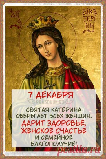 Святая Екатерина Александрийская была мудрой и образованной девой царского рода, которая не отреклась от веры, несмотря на мучения. Открытки на День памяти великомученицы Екатерины.