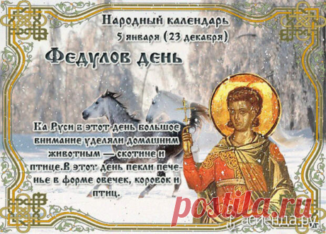 Народный календарь. Дневник погоды 5 января 2021 года
Доброго дня всем!!!Сегодня 5 января.Федул Зимний, Федулов день. В этот день почитается...
Читай дальше на сайте. Жми подробнее ➡
