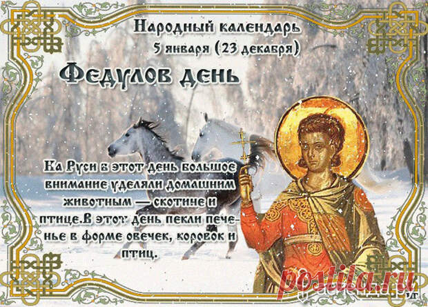 Народный календарь. Дневник погоды 5 января 2021 года
Доброго дня всем!!!Сегодня 5 января.Федул Зимний, Федулов день. В этот день почитается...
Читай дальше на сайте. Жми подробнее ➡