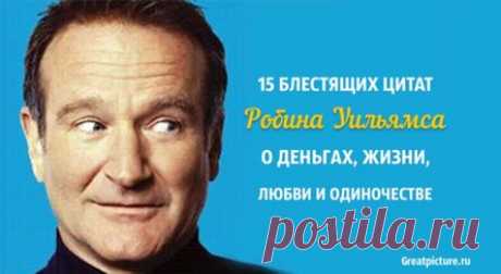 15 блестящих цитат Робина Уильямса о деньгах, жизни, любви и одиночестве