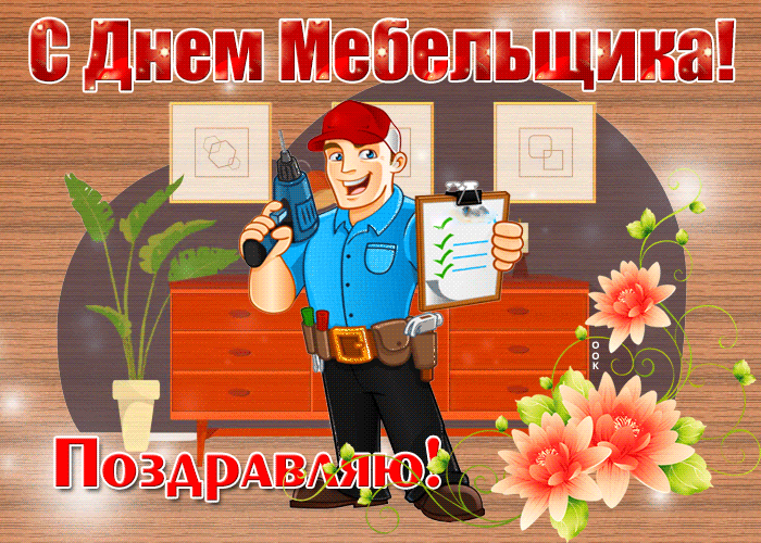 Поздравляю с Днём мебельщика. Желаю точности в замерах, креатива во всех идеях, смекалки в непредвиденных ситуациях и стопроцентного успеха в твоей интересной деятельности. Открытки на День мебельщика!