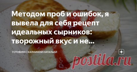 Методом проб и ошибок, я вывела для себя рецепт идеальных сырников: творожный вкус и не расплываются при жарке. Делюсь рецептом. Других рецептов для меня не существует!
Здравствуйте, уважаемые читатели канала "Готовим с Калниной Натальей"! Приветствую своих постоянных гостей, а также всех тех, кто заглянул ко мне впервые!
Сегодня хочу поделится рецептом сырников.  Методом проб и ошибок, я вывела для себя рецепт идеальных сырников. Других рецептов теперь для меня не существ...