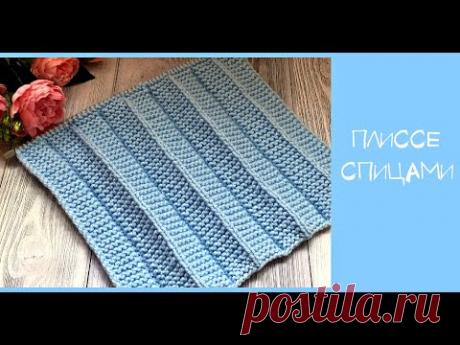 ПЛИССЕ-простой узор спицами.Мастер класс.