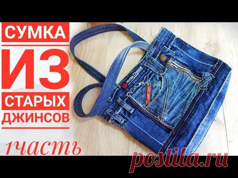 Утилизация старых вещей.Сумка  из старых джинсов. Сшила сумку франкенштейн (1часть) .