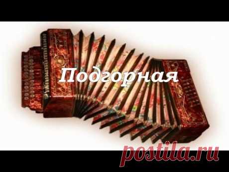 "Подгорная" на гармони