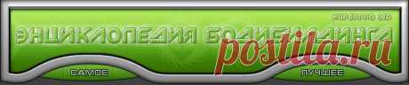 Энциклопедия Бодибилдинга