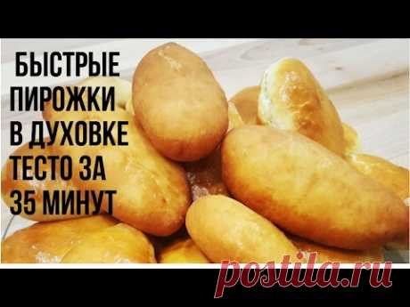 Быстрые Пирожки в Духовке(Тесто за 35 минут) Очень Вкусные и Быстрые Пирожки в Духовке(Тесто которое не черствеет и готово за 35 минут) Рецепт теста Муки 0,9кг Маргарин 0,180гр. Молоко 0.5л Сахар 0.20 г...