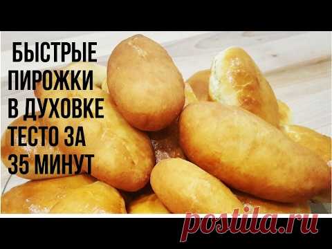 Быстрые Пирожки в Духовке(Тесто за 35 минут) Очень Вкусные и Быстрые Пирожки в Духовке(Тесто которое не черствеет и готово за 35 минут) Рецепт теста Муки 0,9кг Маргарин 0,180гр. Молоко 0.5л Сахар 0.20 г...