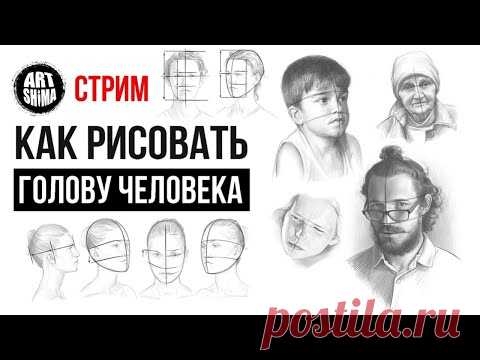 КАК РИСОВАТЬ ГОЛОВУ ЧЕЛОВЕКА | ГОЛОВА В РАКУРСАХ | КАК РИСОВАТЬ ПОРТРЕТ КАРАНДАШОМ