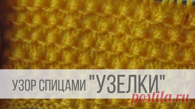 Узор узелки спицами