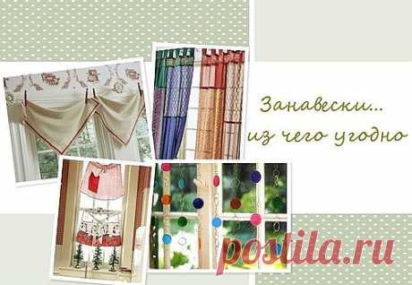 Занавески... из чего угодно.