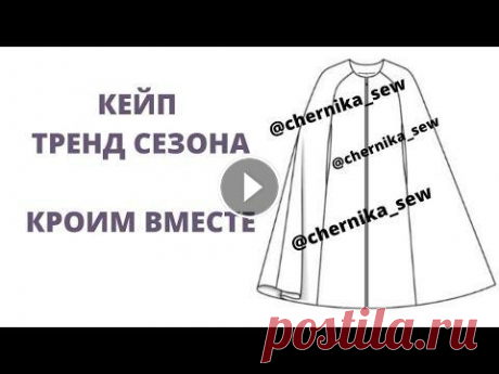 Как сшить кейп. Кейп. Выкройка кейпа. Подпишись и получи выкройку БЕСПЛАТНО!)) ДЛЯ ТОГО, ЧТОБЫ ПОЛУЧИТЬ ‼️ВЫКРОЙКУ ‼️БЕСПЛАТНО, ПИШИТЕ В КОММЕНТАРИЯХ &quot;ХОЧУ ВЫКРОЙКУ&quot; И КУДА ВАМ Е...