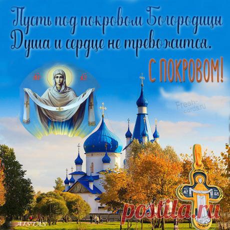 14 ОКТ-Богородица Святая
Расстилает Покрова.
В светлый праздник вам желаю
Счастья, радости, добра.