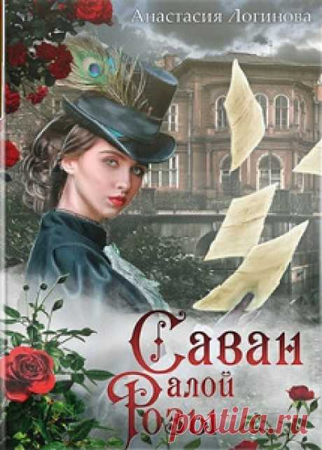 ►▒"Саван алой розы" Анастасия Логинова Казалось бы, новое дело Степана Кошкина можно раскрыть, не покидая места происшествия: жертва успела своей кровью написать на стене имя убийцы. Предполагаемый злодей пойман, но вины не признает, и мотива вроде бы не имеет. Но пока полиция усиленно сей мотив ищет, Кошкину попадают в руки дневники той самой жертвы, Аллы Соболевой – милейшей дамы сорока пяти лет, вдовы респектабельного человека, уже долгие годы живущей тихо и уединенно в...