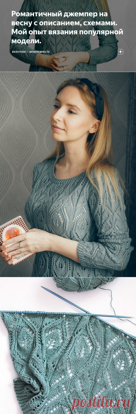 Романтичный джемпер на весну с описанием, схемами. Мой опыт вязания популярной модели. | Вязунчик — вяжем вместе | Яндекс Дзен