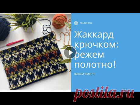 Жаккард крючком по кругу: разрезаем полотно Я давно хотела связать плед в технике двухстороннего жаккарда. Но связать его столбиками без накида за дальнюю стенку. Поворотные ряды в таком случае ...