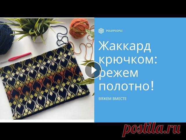 Жаккард крючком по кругу: разрезаем полотно Я давно хотела связать плед в технике двухстороннего жаккарда. Но связать его столбиками без накида за дальнюю стенку. Поворотные ряды в таком случае ...