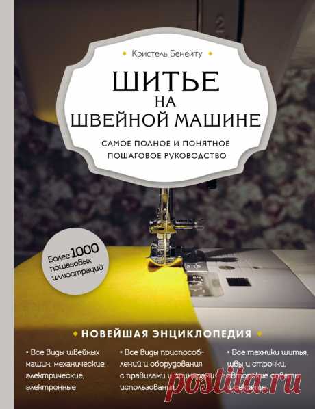 Кристель Бенейту - Шитье на швейной машине. Самое полное и понятное пошаговое руководство