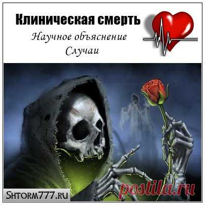 Клиническая смерть. Научное объяснение. Случаи