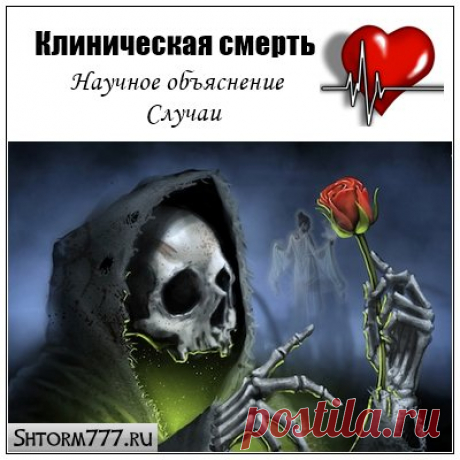 Клиническая смерть. Научное объяснение. Случаи