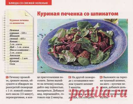 Куриная печенка со шпинатом