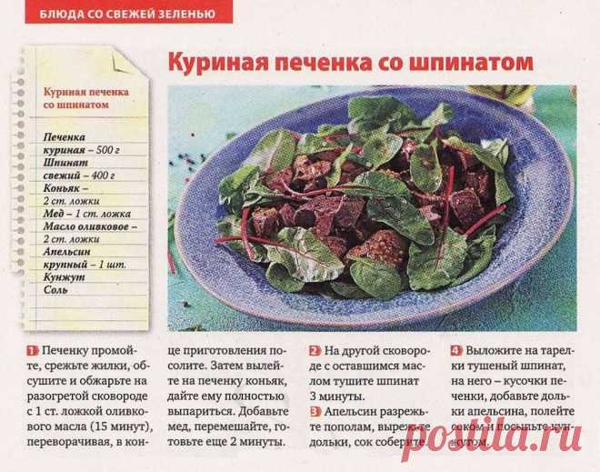 Куриная печенка со шпинатом
