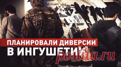 В Ингушетии предотвратили серию диверсий на энергетических объектах и нападений на правоохранителей. Сотрудники ФСБ задержали жителей Ингушетии, готовивших диверсии на энергетических объектах и нападения на правоохранителей. Один из преступников оказал вооружённое сопротивление и был ликвидирован, остальные семеро арестованы. У задержанных обнаружены взрывчатка мощностью около 10 кг тротила, гранатомёт, пять автоматов, девять пистолетов и 11 гранат. В их средствах связи были наставления по…