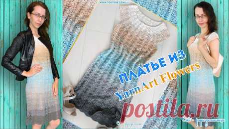 Ажурное женское платье крючком из одного мотка YarnArt Flowers