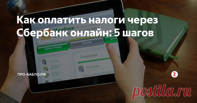 Как оплатить налоги через Сбербанк онлайн: 5 шагов По ИНН - подробная фото-инструкция 1. Заходим в Сбербанк онлайн, нажимаем на кнопку 