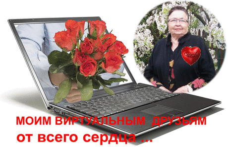 Плейкаст «МОИМ ВИРТУАЛЬНЫМ ДРУЗЬЯМ ОТ ВСЕГО СЕРДЦА...»