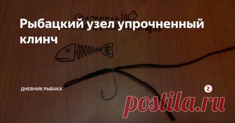 Рыбацкий узел упрочненный клинч Определённо это очень хороший и очень надёжный узел. Он прекрасно подойдёт и для вертлюжка и для крючка. Каждый день узнаю новые виды узлов и с каждым разом они всё лучше и лучше. Для себя реши что определённо буду пользоваться упрочнённым клинчем, так как он прост и очень надёжен.
Шаг 1.
Делаем хвостик 10 см и прикладываем его к основной лески, получается "двойная леска".
Шаг 2.