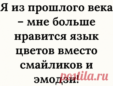 Я из прошлого века – мне больше нравится язык цветов вместо смайликов и эмодзи!
Поговорим на языке цветов за чашкой «Вечернего чая»! «Люблю тебя» — нА тебе сердечко❤ ️! «Волнуюсь» – колобок с опущенными уголками рта . «Злюсь» – нА тебе сердитое эмодзи … В общем, цифровизация значительно упростила нам процесс общения и передачи чувств и эмоций. Мне кажется, что молодежь сегодня вообще может в онлайне общаться одними только […]
Читай дальше на сайте. Жми подробнее ➡