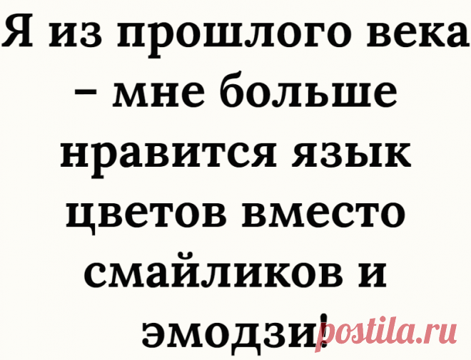 Я из прошлого века – мне больше нравится язык цветов вместо смайликов и эмодзи!
Поговорим на языке цветов за чашкой «Вечернего чая»! «Люблю тебя» — нА тебе сердечко❤ ️! «Волнуюсь» – колобок с опущенными уголками рта . «Злюсь» – нА тебе сердитое эмодзи … В общем, цифровизация значительно упростила нам процесс общения и передачи чувств и эмоций. Мне кажется, что молодежь сегодня вообще может в онлайне общаться одними только […]
Читай дальше на сайте. Жми подробнее ➡
