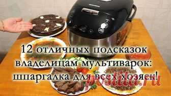 12 ЛУЧШИХ ПОДСКАЗОК ВЛАДЕЛИЦАМ МУЛЬТИВАРОК

1. На программе «Тушение» за час кипячу молоко. Если из холодильника, то полтора часа. Никто никуда не убегает.

2. На этой же программе за 5-6 часов получается великолепное топлёное молоко.

3. Кожух кастрюли-термос. Поэтому если тёплое молоко заквасить, то утром будет замечательный кефир (или ряженка из топленого молока).

4. На режиме «Варка на пару» за 5 минут получаются яйца «в мешочек», за 12 минут-«вкрутую».

5. На режиме ...