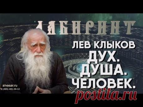 ЛАБИРИНТ | Лев Клыков | Дух. Душа. Человек.