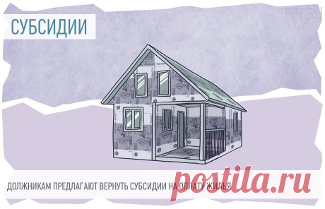 2023-ДОЛЖНИКАМ предлагают вернуть СУБСИДИИ на ОПЛАТУ ЖИЛЬЯ.  Если гражданин заключит соглашение по погашению задолженности, субсидию на оплату жилого помещения и ЖКУ могут вернуть.