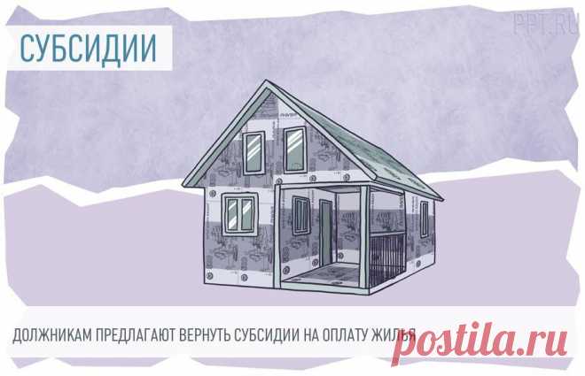 2023-ДОЛЖНИКАМ предлагают вернуть СУБСИДИИ на ОПЛАТУ ЖИЛЬЯ.  Если гражданин заключит соглашение по погашению задолженности, субсидию на оплату жилого помещения и ЖКУ могут вернуть.