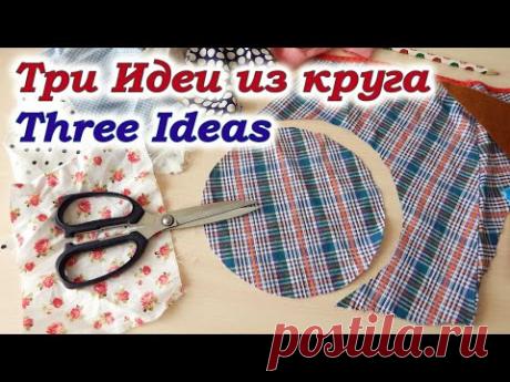 Из любых лоскутов вырезаю только КРУГ! Три оригинальные идеи , одну ты захочешь повторить.
