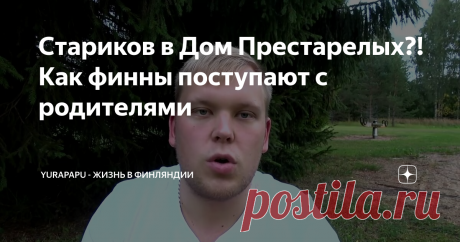 Стариков в Дом Престарелых?! Как финны поступают с родителями