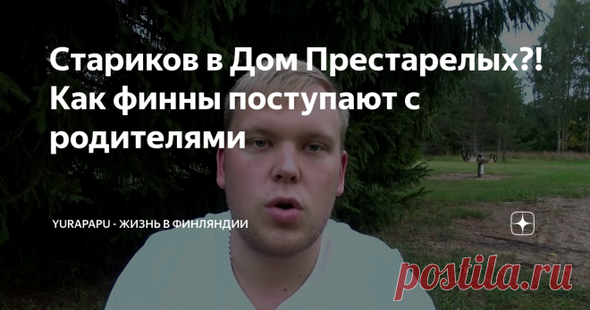 Стариков в Дом Престарелых?! Как финны поступают с родителями