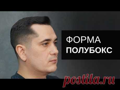 Форма стрижки Полубокс. Инструмент Тондео - Арсен Декусар