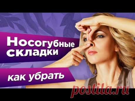 КАК БЫСТРО УБРАТЬ НОСОГУБНЫЕ СКЛАДКИ НА ЛИЦЕ. Упражнения для лица от носогубных складок - YouTube