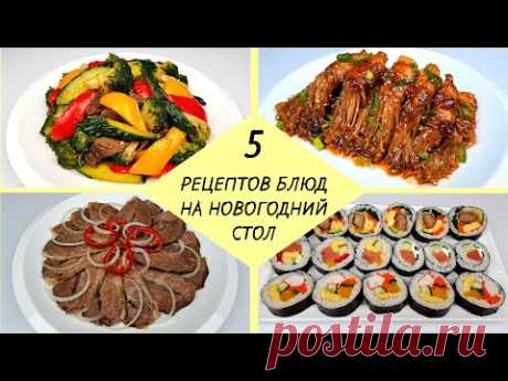 5 РЕЦЕПТОВ ЗАКУСОК НА НОВОГОДНИЙ СТОЛ ❗ Вкусное меню от КОРЕЙСКАЯ КУХНЯ / ПРОЩЕ ПРОСТОГО!